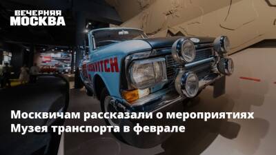Москвичам рассказали о мероприятиях Музея транспорта в феврале