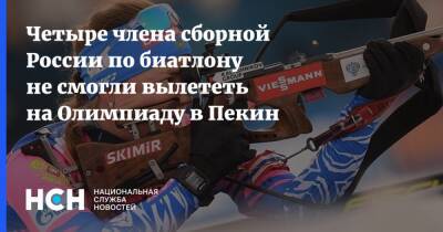 Четыре члена сборной России по биатлону не смогли вылететь на Олимпиаду в Пекин