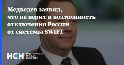 Медведев заявил, что не верит в возможность отключения России от системы SWIFT