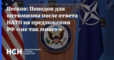 Песков: Поводов для оптимизма после ответа НАТО на предложения РФ «не так много»