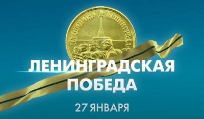 Губернатор Петербурга 27 января принял участие в возложении цветов на Пискаревском кладбище