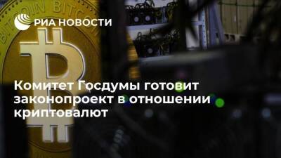Комитет Госдумы по финансовому рынку начал готовить законопроект в отношении криптовалют