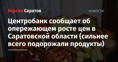 Центробанк сообщает об опережающем росте цен в Саратовской области (сильнее всего подорожали продукты)