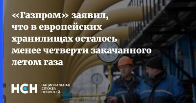 «Газпром» заявил, что в европейских хранилищах осталось менее четверти закачанного летом газа