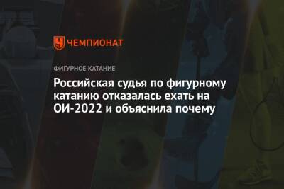 Российская судья по фигурному катанию отказалась ехать на ОИ-2022 и объяснила почему