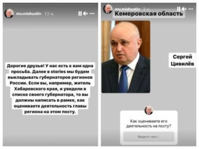 Премьер-министр Михаил Мишустин предложил в Instagram оценить работу глав регионов. В их числе оказался и губернатор Кузбасса