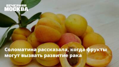 Соломатина рассказала, когда фрукты могут вызвать развитие рака