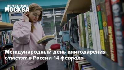 Международный день книгодарения отметят в России 14 февраля