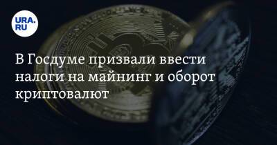 Артем Кирьянов - В Госдуме призвали ввести налоги на майнинг и оборот криптовалют - ura.news