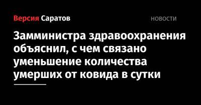 Денис Грайфер - Замминистра здравоохранения объяснил, с чем связано уменьшение количества умерших от ковида в сутки - nversia.ru