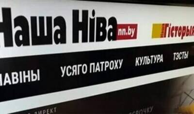 Редакцию старейшей белорусской газеты «Наша Нива» признали экстремистской