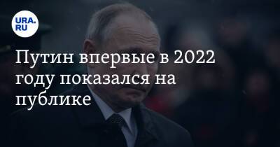 Путин впервые в 2022 году показался на публике