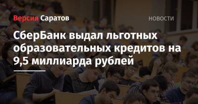 СберБанк выдал льготных образовательных кредитов на 9,5 миллиарда рублей