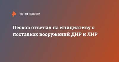 Песков ответил на инициативу о поставках вооружений ДНР и ЛНР