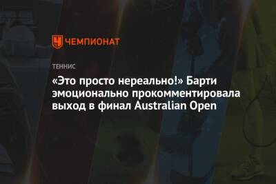 «Это просто нереально!» Барти эмоционально прокомментировала выход в финал Australian Open