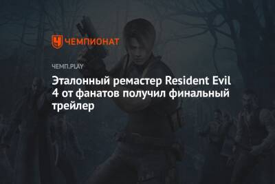 Эталонный ремастер Resident Evil 4 от фанатов получил финальный трейлер