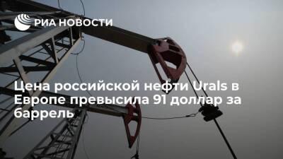 Цена нефти Urals в Европе превысила 91 доллар за баррель впервые с октября 2014 года
