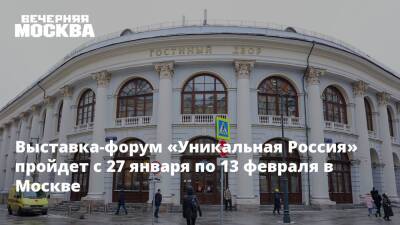 Выставка-форум «Уникальная Россия» пройдет с 27 января по 13 февраля в Москве