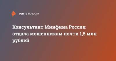 Консультант Минфина России отдала мошенникам почти 1,5 млн рублей