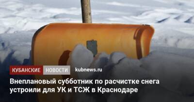 Внеплановый субботник по расчистке снега устроили для УК и ТСЖ в Краснодаре