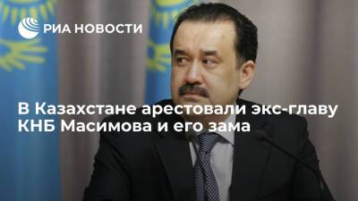 В Казахстане арестовали экс-главу КНБ Масимова и его зама, они подозреваются в госизмене