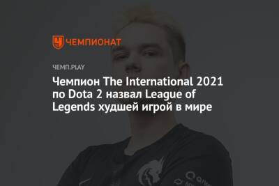 Чемпион The International 2021 по Dota 2 назвал League of Legends худшей игрой в мире