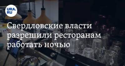 Свердловские власти разрешили ресторанам работать ночью