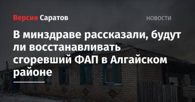 Денис Грайфер - В минздраве рассказали, будут ли восстанавливать сгоревший ФАП в Алгайском районе - nversia.ru