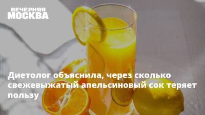 Диетолог объяснила, через сколько свежевыжатый апельсиновый сок теряет пользу