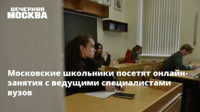 Московские школьники посетят онлайн-занятия с ведущими специалистами вузов