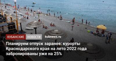 Планируем отпуск заранее: курорты Краснодарского края на лето 2022 года забронированы уже на 25%