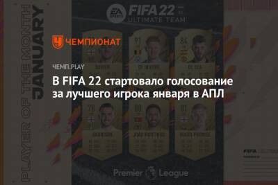 В FIFA 22 стартовало голосование за лучшего игрока января в АПЛ