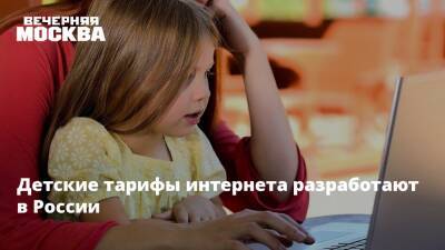 Детские тарифы интернета разработают в России