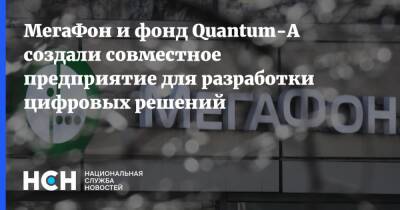 МегаФон и фонд Quantum-А создали совместное предприятие для разработки цифровых решений