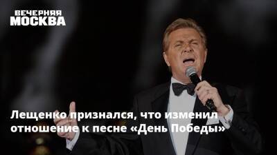 Лещенко признался, что изменил отношение к песне «День Победы»