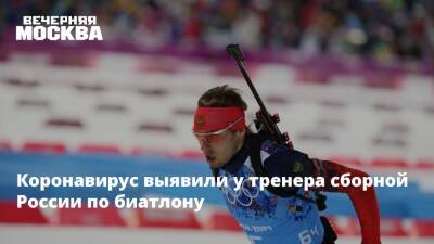 Коронавирус выявили у тренера сборной России по биатлону