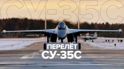 Российские Су-35С ВВО выполнили перелёт на аэродромы Белоруссии