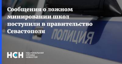 Сообщения о ложном минировании школ поступили в правительство Севастополя