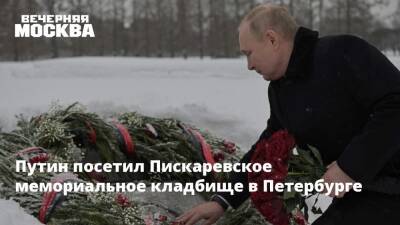 Путин посетил Пискаревское мемориальное кладбище в Петербурге
