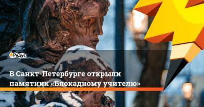 В Санкт-Петербурге открыли памятник «Блокадному учителю»