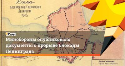 Минобороны опубликовало документы опрорыве блокады Ленинграда