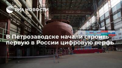 Первую в России цифровую верфь для создания судов начали строить в Петрозаводске