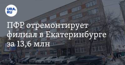 ПФР отремонтирует филиал в Екатеринбурге за 13,6 млн. Это здание — в топ-5 самых дорогих