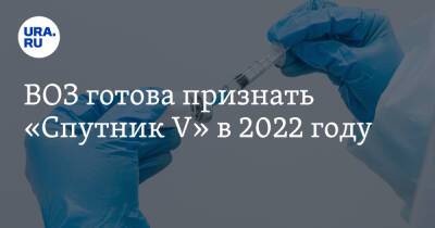 ВОЗ готова признать «Спутник V» в 2022 году
