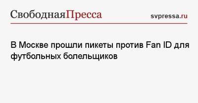 В Москве прошли пикеты против Fan ID для футбольных болельщиков