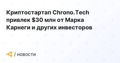 Криптостартап Chrono.Tech привлек $30 млн от Марка Карнеги и других инвесторов