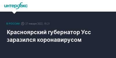 Красноярский губернатор Усс заразился коронавирусом