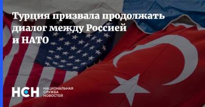 Турция призвала продолжать диалог между Россией и НАТО