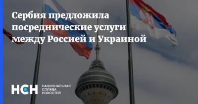 Сербия предложила посреднические услуги между Россией и Украиной
