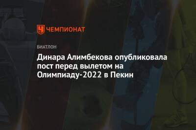 Динара Алимбекова опубликовала пост перед вылетом на Олимпиаду-2022 в Пекин